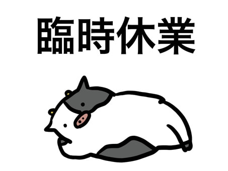 🏳臨時休業🏳
